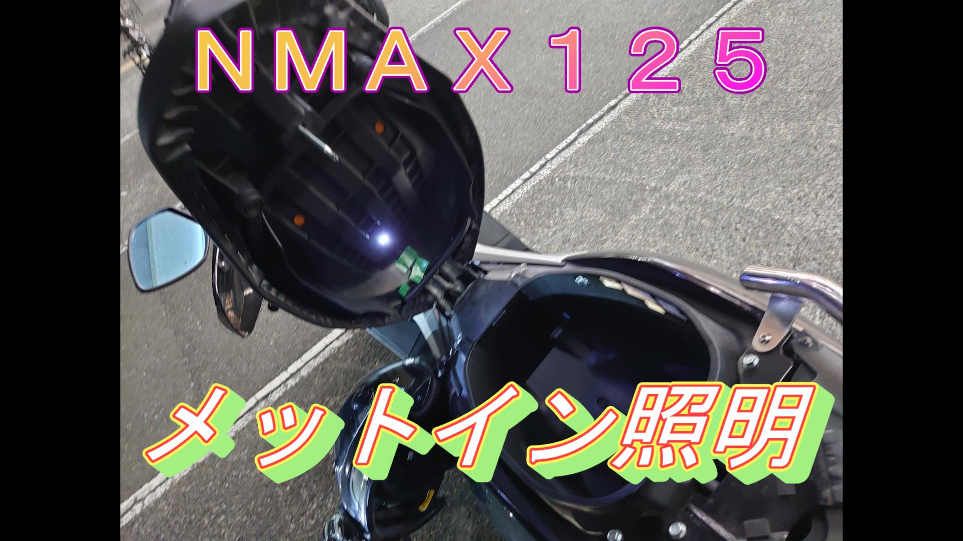 設定のないメットイン照明を付ける!