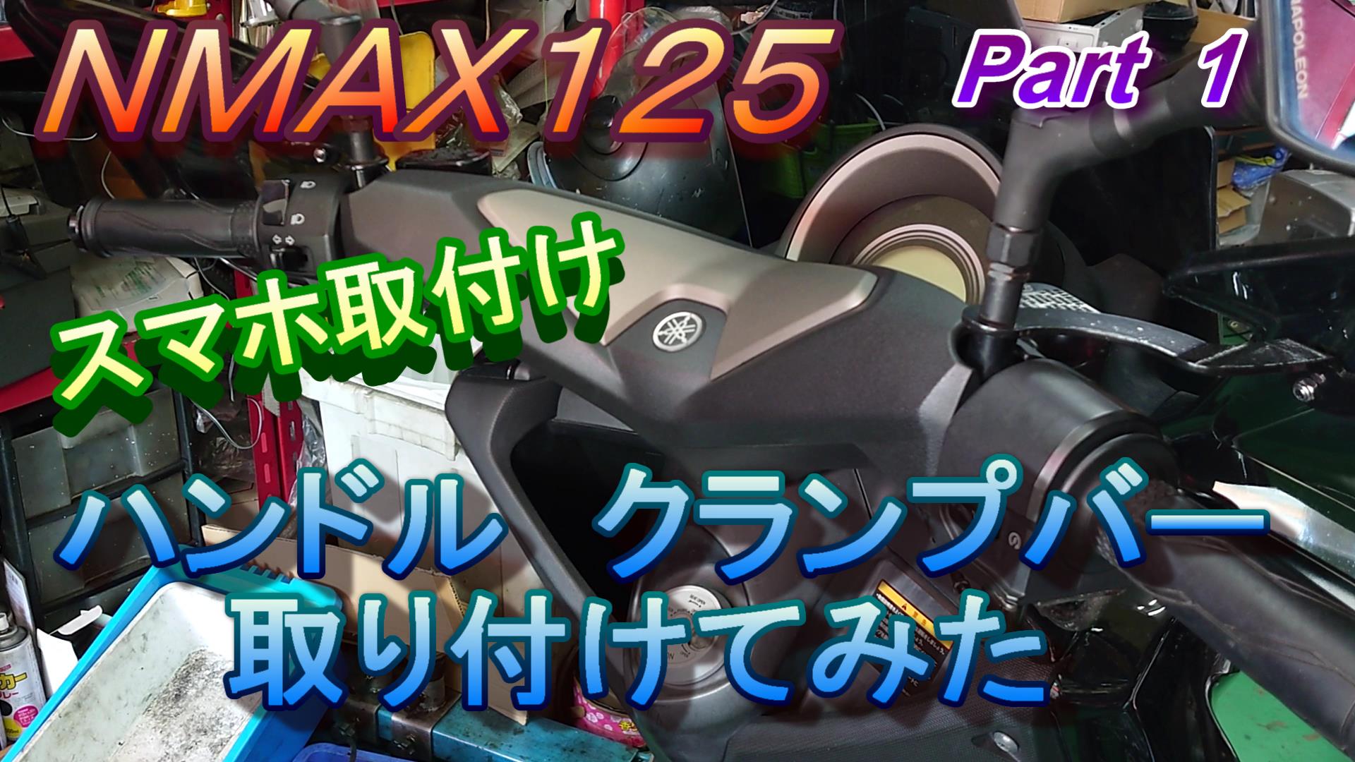 定番のスマホホルダーとクランプバー