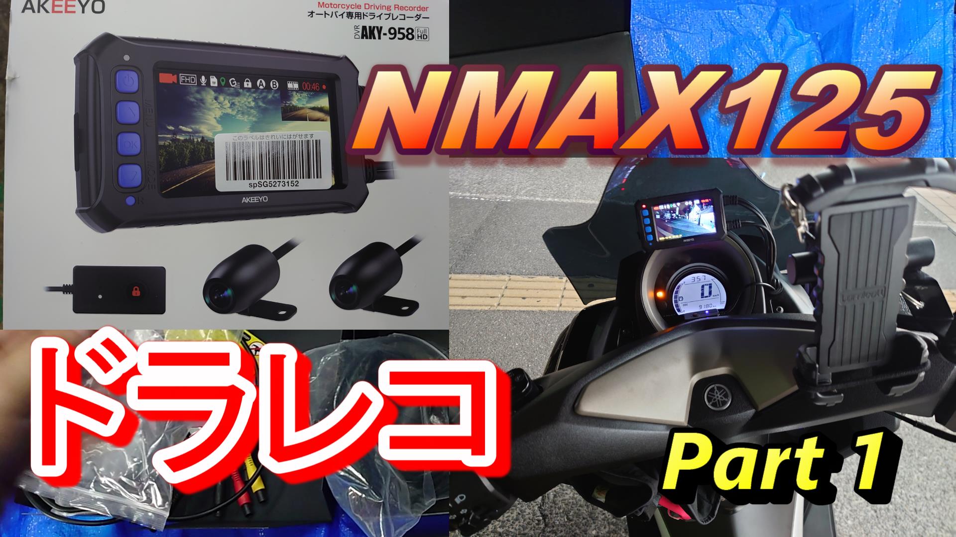NMAX125 ドラレコ 取り付けてみた!