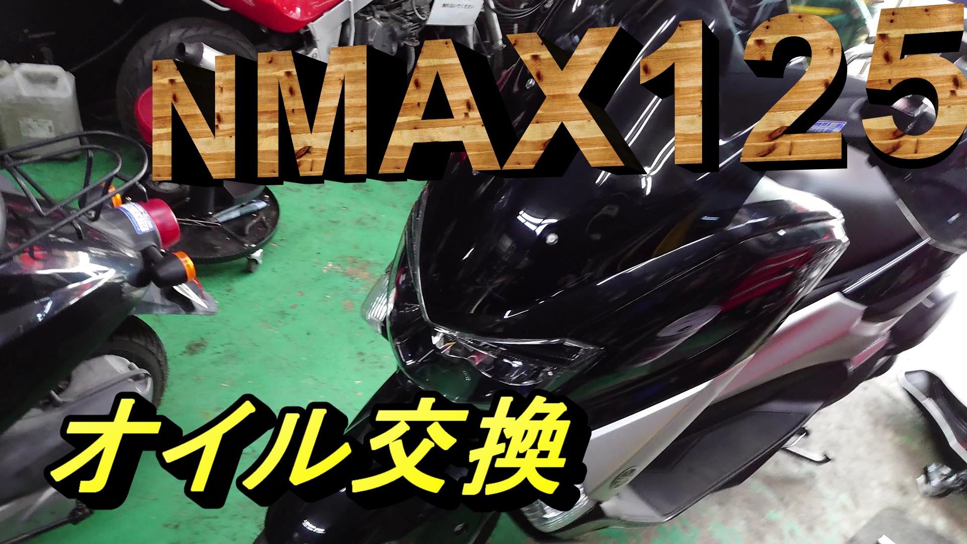 NMAX125 オイル交換