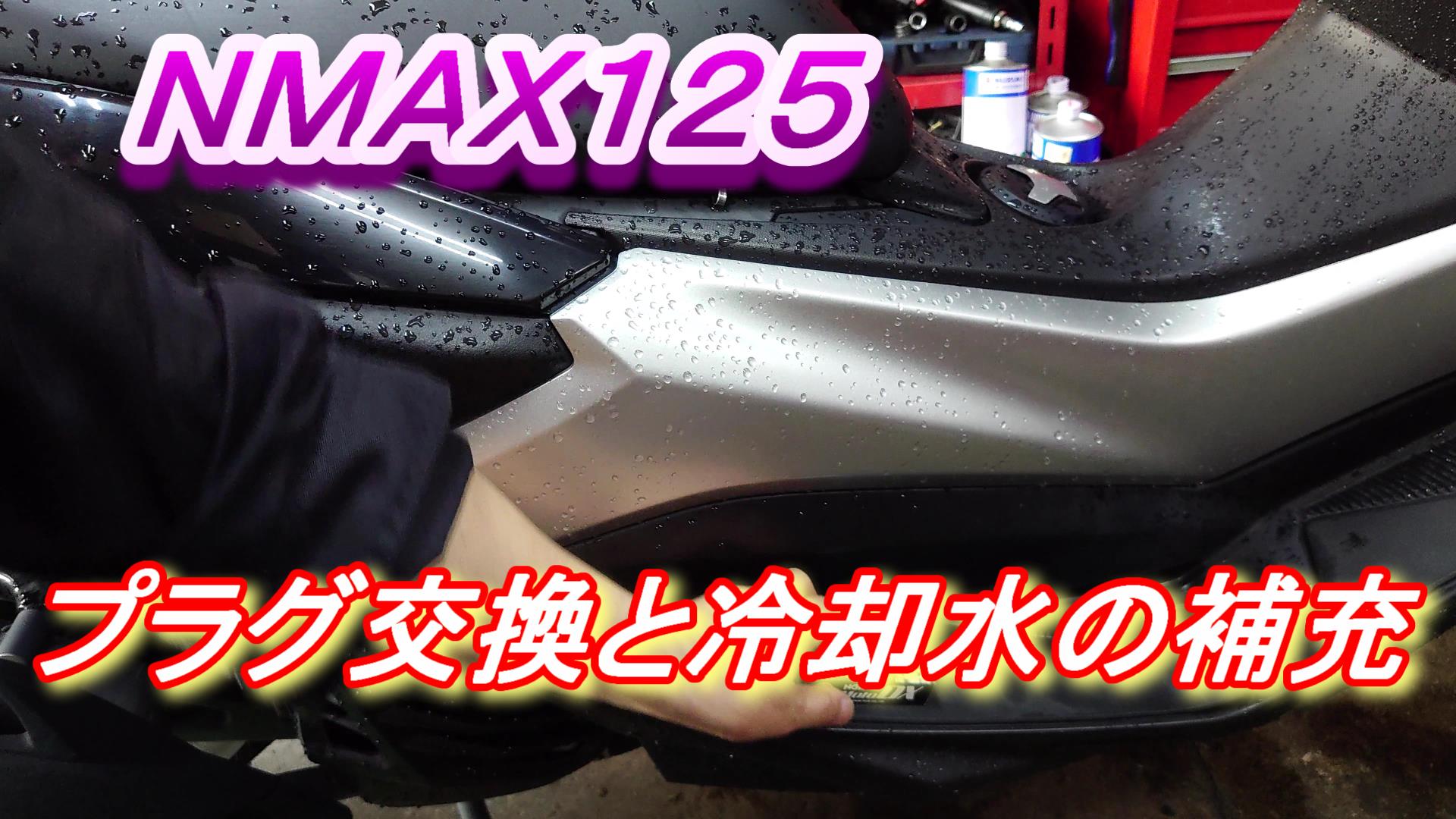 NMAX125 DXプラグ交換 冷却水の補充 NGK MOTO DX プラグ CPR8EDX 9S