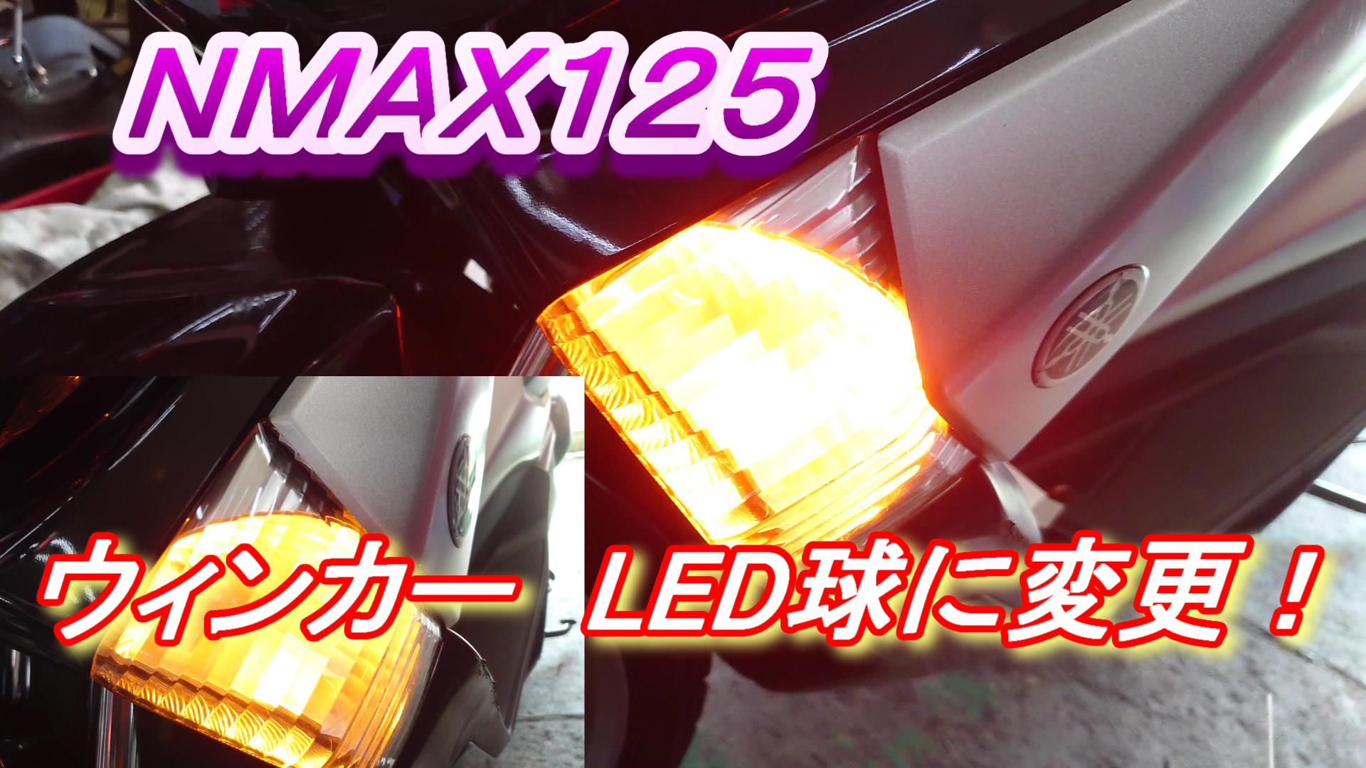 NMAX125 ウィンカー LED球に変更!