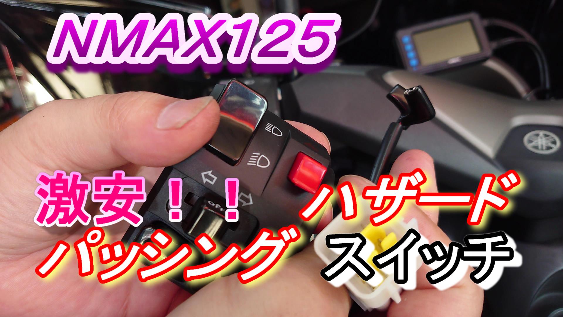 NMAX125 激安! #1 ハザードスイッチ パッシング 社外品ホルダー 取付け!