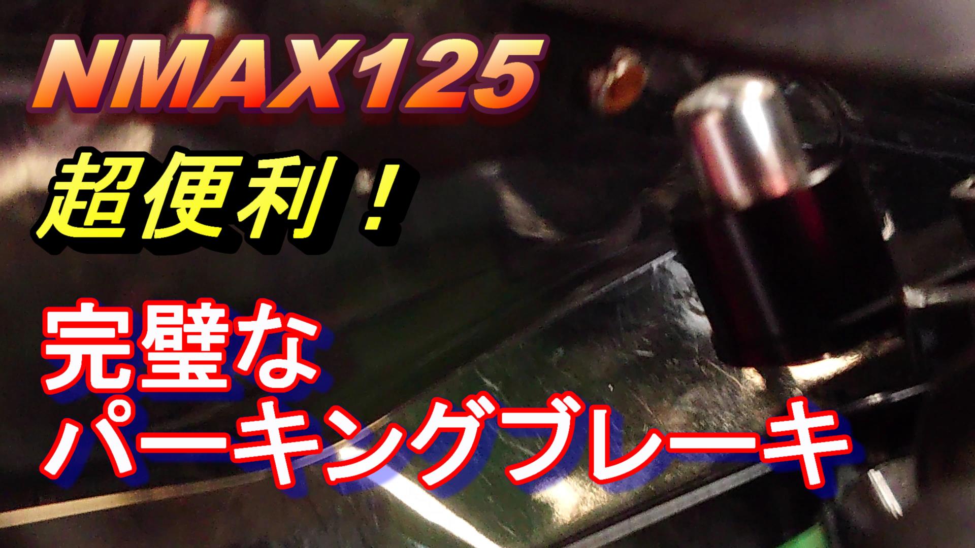 NMAX125 パーキングブレーキ ロックシステム これは完璧な商品だ!